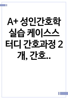 A+ 성인간호학 실습 케이스스터디 간호과정 2개, 간호진단 15개, nodular goiter, lobectomy 갑상선종 절제술