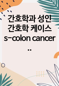 간호학과 성인간호학 케이스 s-colon cancer 주제로 작성한 케이스 입니다. 문헌고찰에 대장암 수술과 그 후 간호에 대해 상세하게 기입해놓았으니 문헌고찰을 중요하게 여기는 교수님과 컨퍼런스를 진행하실 분이라면..