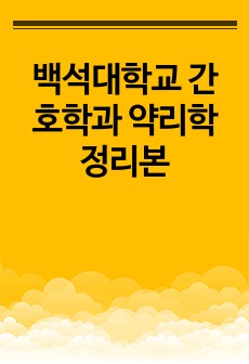 백석대학교 간호학과 약리학 정리본