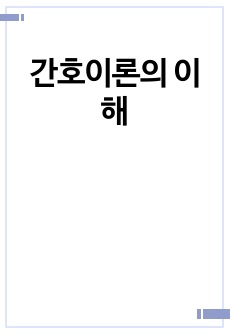 간호이론의 이해