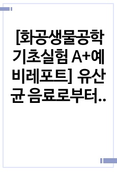 [화공생물공학기초실험 A+예비레포트] 유산균 음료로부터 미생물 분리  평판 계수법