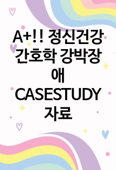 A+!! 정신건강간호학 강박장애 CASESTUDY 자료