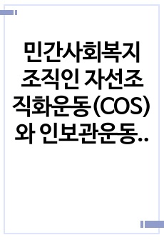 민간사회복지 조직인 자선조직화운동(COS)와 인보관운동의 특징을 비교분석하고 두 운동이 사회복지실천방법에 끼친 영향을 제시하고 현대사회에 필요한 운동이 무엇인지 자신의 생각을 제시하시오.