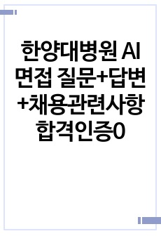 2025년 대비 2024년 한양대병원 AI면접 질문+답변+채용관련사항(합격인증0)