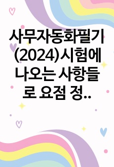 사무자동화필기(2024)시험에 나오는 사항들로 요점 정리