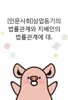 [인문사회]상업등기의 법률관계와 지배인의 법률관계에 대하여