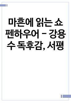 마흔에 읽는 쇼펜하우어 - 강용수 독후감, 서평