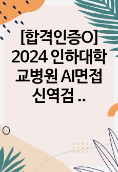 [합격인증O] 2024 인하대학교병원 AI면접 신역검 질문 답변 총정리/ 꿀팁 포함/ AI면접 준비 이걸로 끝