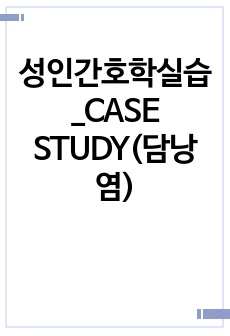 성인간호학실습_CASE STUDY(담낭염)