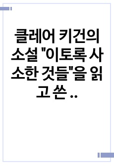 클레어 키건의 소설 "이토록 사소한 것들"을 읽고 쓴 개인적인 독후감입니다.