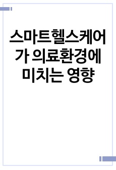 스마트헬스케어가 의료환경에 미치는 영향