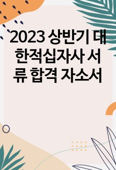 (합격인증)2023 상반기 대한적십자사 서류 합격 자소서