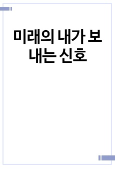 미래의 내가 보내는 신호