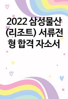 [합격인증] 2022 삼성물산(리조트) 서류전형 합격 자소서