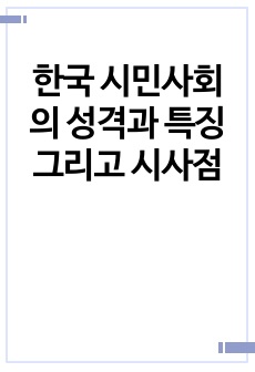 [A+레포트]한국 시민사회의 성격과 특징 그리고 시사점