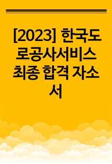 [2023] 한국도로공사서비스 최종 합격 자소서