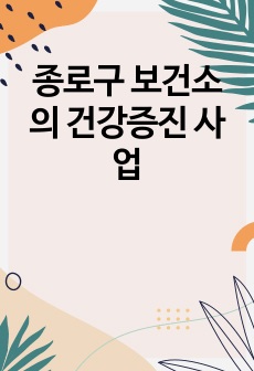 종로구 보건소의 건강증진 사업