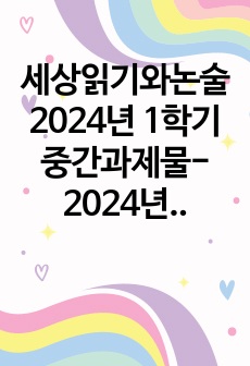 세상읽기와논술 2024년 1학기 중간과제물- 2024년 2월 5일 서울중앙지법은 자본시장법상 부정거래행위 시세조종, 업무상 배임 등 혐의로 기소된 이재용 삼성전자 회장에게 무죄를 선고했다. 이 판결에 대한 본인의 입..