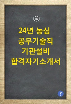 24년 농심 공무기술직 기관설비 합격자기소개서 (역량 경험 기술 중요)