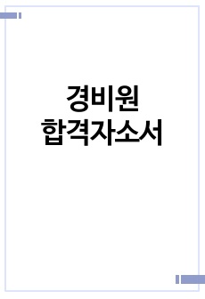 경비원 자기소개서