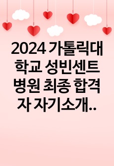 2024 가톨릭대학교 성빈센트병원 최종 합격자 자기소개서+ 면접 질문+ 합격인증O