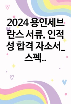 2024 용인세브란스 서류, 인적성 합격 자소서_ 스펙, 1차 면접 질문 및 후기+ 힙격인증O