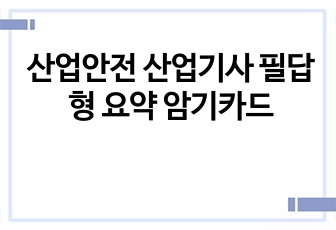 산업안전 산업기사 필답형 요약 암기카드