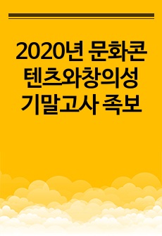 2020년 문화콘텐츠와창의성 기말고사 족보