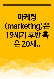 마케팅(marketing)은 19세기 후반 혹은 20세기 초반에 미국을 중심으로 탄생한 학문으로, 자사의 제품이나 서비스가 경쟁사의 그것보다 소비자에게 우선적으로 선택될 수 있도록 하기 위해 행하는 모든 제반 활동들..