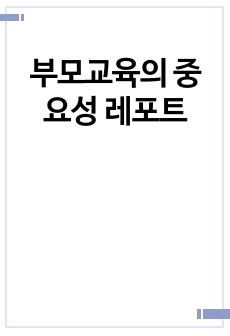 부모교육의 중요성 레포트