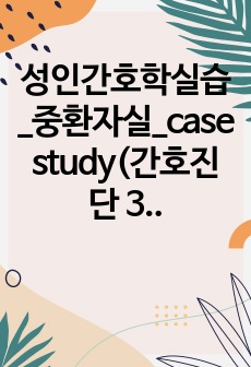 성인간호학실습_중환자실_case study(간호진단 3개)