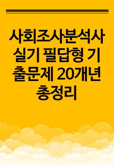 사회조사분석사 실기 필답형 기출문제 20개년 총정리