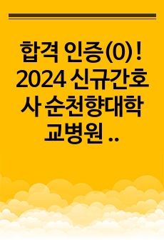 2025 대비, 최종합격! 인증(0), 스펙 낮음, 2024 신규간호사 순천향대학교 서울병원 면접 후기