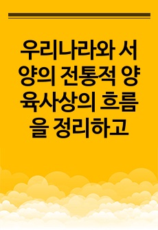 우리나라와 서양의 전통적 양육사상의 흐름을 정리하고