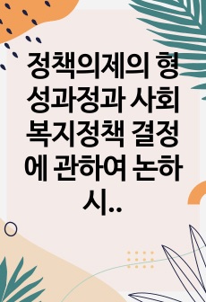 정책의제의 형성과정과 사회복지정책 결정에 관하여 논하시오