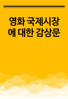 영화 국제시장에 대한 감상문