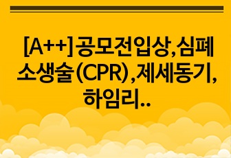 [A++]공모전입상,심폐소생술(CPR),제세동기,하임리히법 PPT