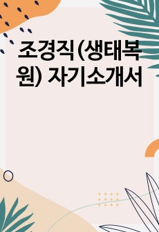 조경직(생태복원) 자기소개서