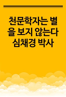 천문학자는 별을 보지 않는다 심채경 박사