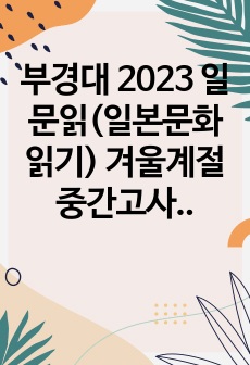 부경대 2023 일문읽(일본문화읽기) 겨울계절 중간고사 족보