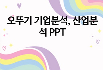 오뚜기 기업분석, 산업분석, 마케팅분석 발표자료 PPT