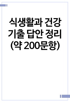 식생활과 건강 기출 답안 정리 (약 200문항)