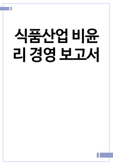 식품산업 비윤리 경영 보고서