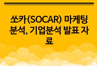 쏘카(SOCAR) 마케팅 분석, 기업분석 발표 자료 PPT