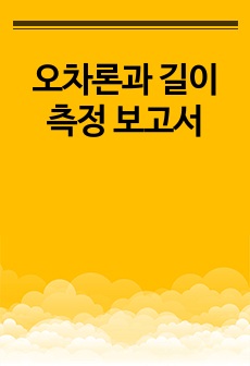 오차론과 길이측정 보고서