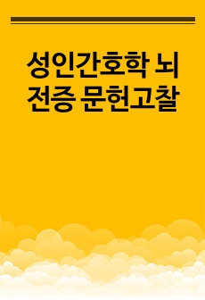 성인간호학 뇌전증 문헌고찰