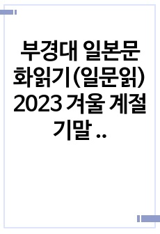 부경대 일본문화읽기(일문읽) 2023 겨울 계절 기말 족보