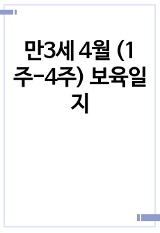 만3세 4월 (1주-4주) 보육일지