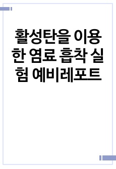 활성탄을 이용한 염료 흡착 실험 예비레포트