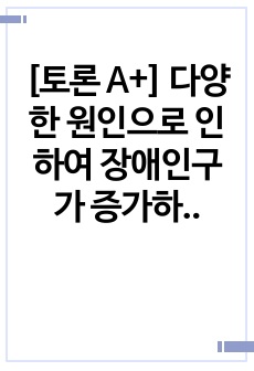 [토론 A+] 다양한 원인으로 인하여 장애인구가 증가하고 있는 지금, 15유형인 우리나라 법적장애 범주에 관하여 논하시오.